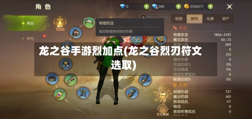 龙之谷手游烈加点(龙之谷烈刃符文选取)