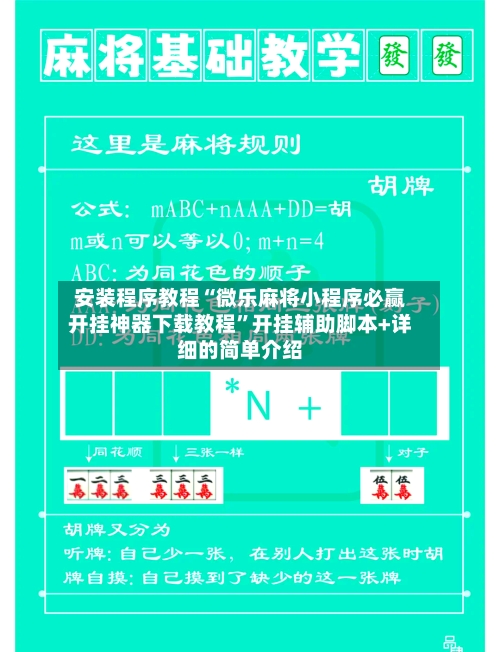 安装程序教程“微乐麻将小程序必赢开挂神器下载教程”开挂辅助脚本+详细的简单介绍-第2张图片