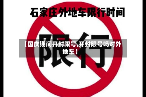 【国庆期间开封限号,开封限号吗对外地车】