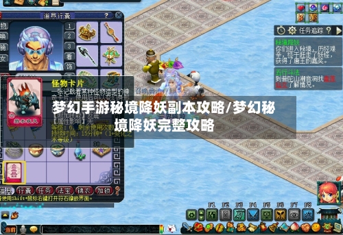 梦幻手游秘境降妖副本攻略/梦幻秘境降妖完整攻略