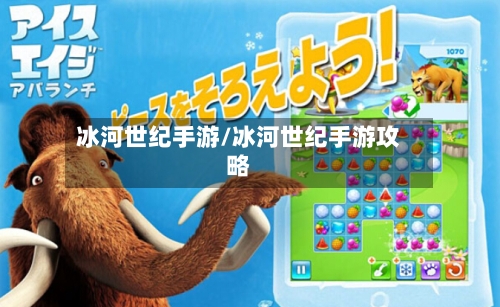 冰河世纪手游/冰河世纪手游攻略-第2张图片