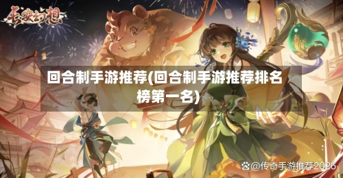 回合制手游推荐(回合制手游推荐排名榜第一名)-第2张图片
