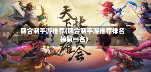 回合制手游推荐(回合制手游推荐排名榜第一名)