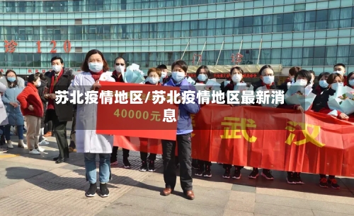 苏北疫情地区/苏北疫情地区最新消息-第2张图片
