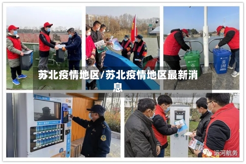 苏北疫情地区/苏北疫情地区最新消息