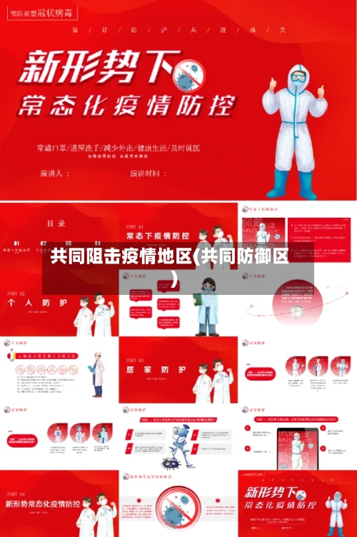 共同阻击疫情地区(共同防御区)-第2张图片
