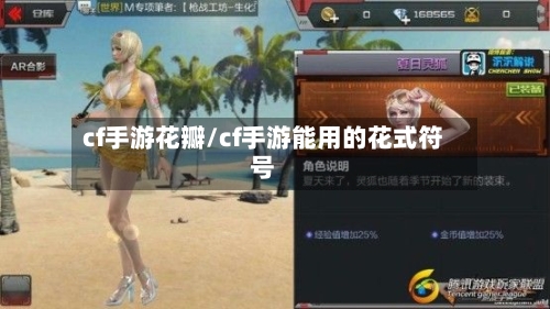 cf手游花瓣/cf手游能用的花式符号