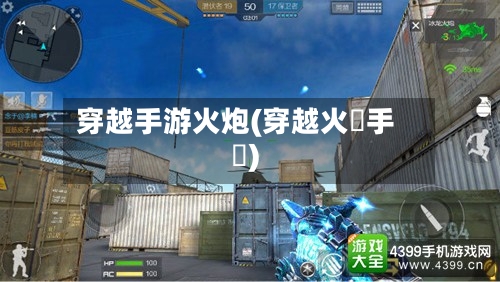 穿越手游火炮(穿越火線手機)