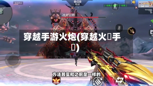 穿越手游火炮(穿越火線手機)-第3张图片