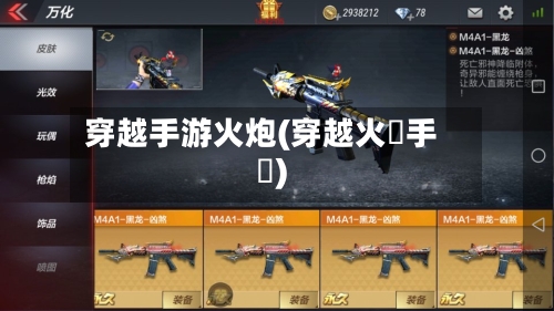 穿越手游火炮(穿越火線手機)-第2张图片