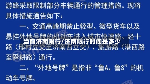当前济南限行/济南限行时间是多少-第3张图片