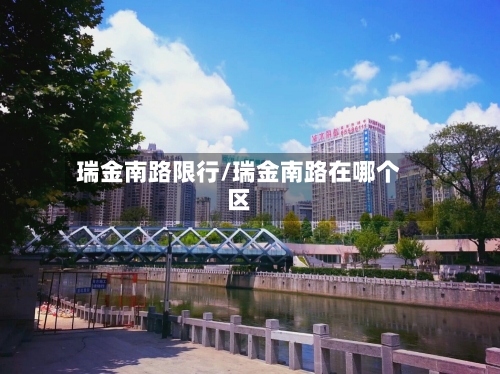 瑞金南路限行/瑞金南路在哪个区-第2张图片