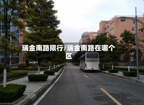 瑞金南路限行/瑞金南路在哪个区