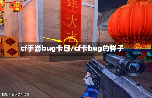 cf手游bug卡包/cf卡bug的样子