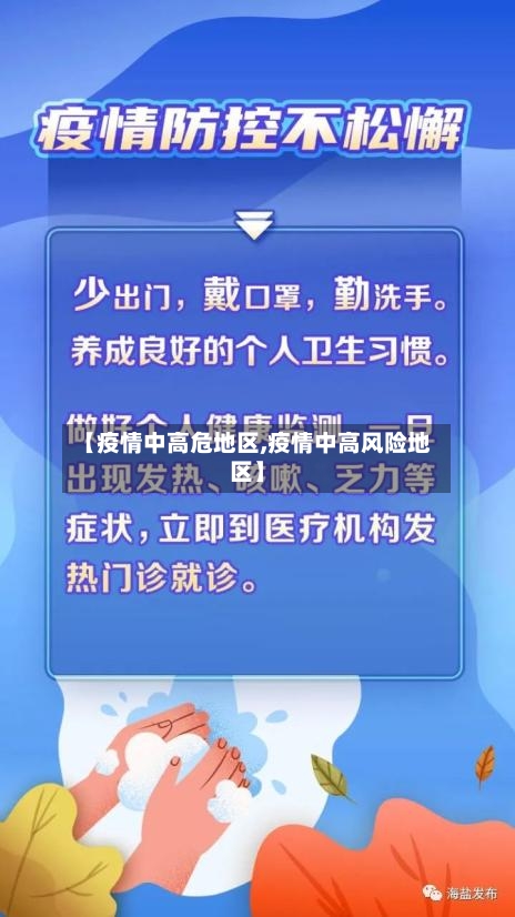 【疫情中高危地区,疫情中高风险地区】