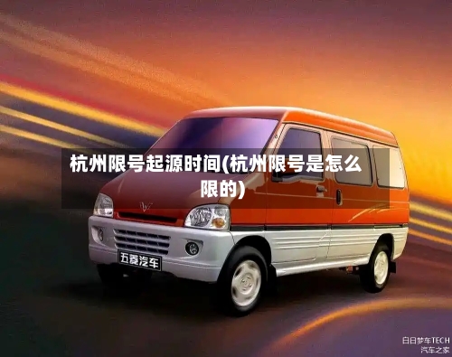 杭州限号起源时间(杭州限号是怎么限的)-第2张图片