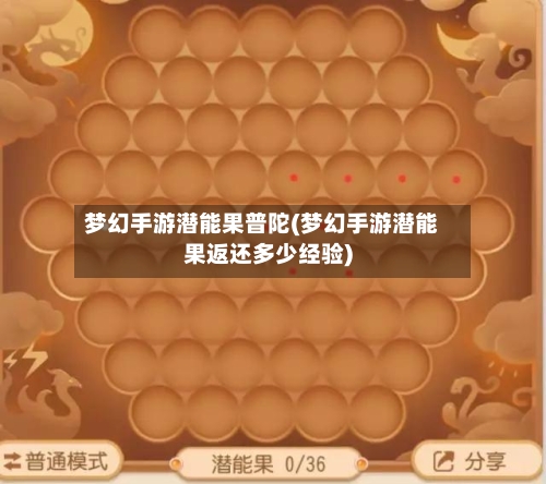 梦幻手游潜能果普陀(梦幻手游潜能果返还多少经验)-第2张图片