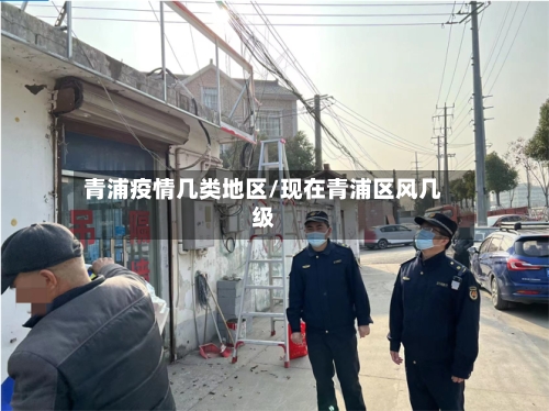 青浦疫情几类地区/现在青浦区风几级