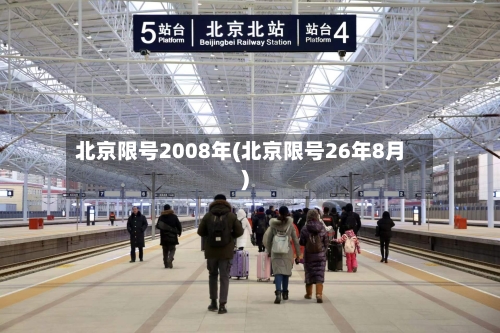北京限号2008年(北京限号26年8月)
