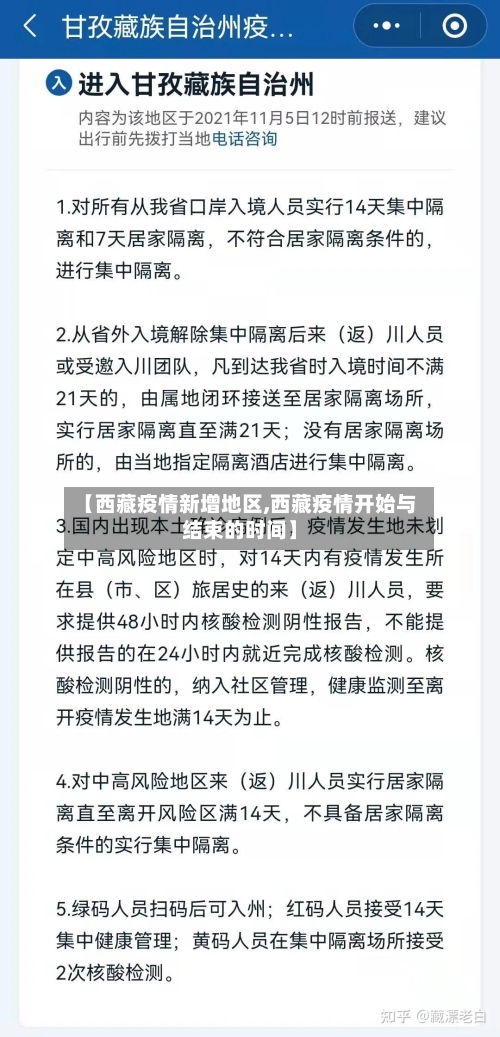 【西藏疫情新增地区,西藏疫情开始与结束的时间】-第2张图片