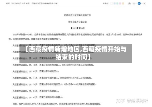 【西藏疫情新增地区,西藏疫情开始与结束的时间】-第3张图片