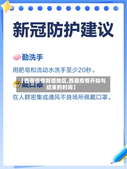 【西藏疫情新增地区,西藏疫情开始与结束的时间】