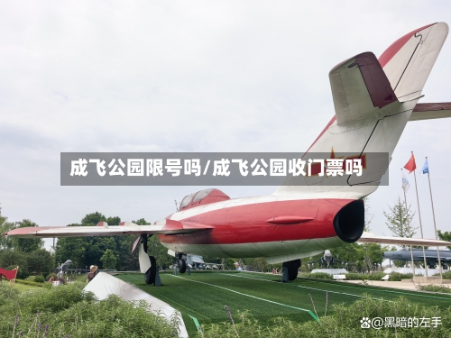 成飞公园限号吗/成飞公园收门票吗-第2张图片