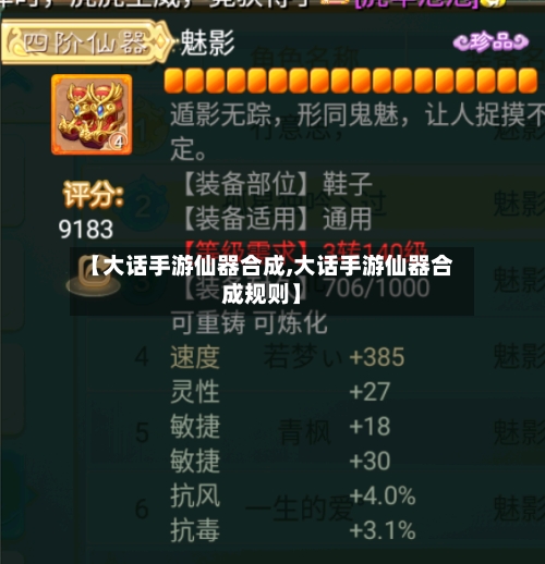 【大话手游仙器合成,大话手游仙器合成规则】
