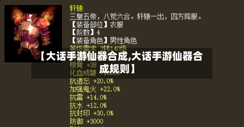 【大话手游仙器合成,大话手游仙器合成规则】-第2张图片