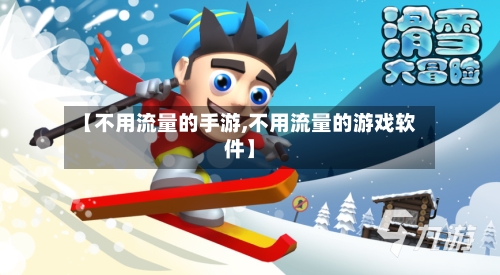 【不用流量的手游,不用流量的游戏软件】-第2张图片