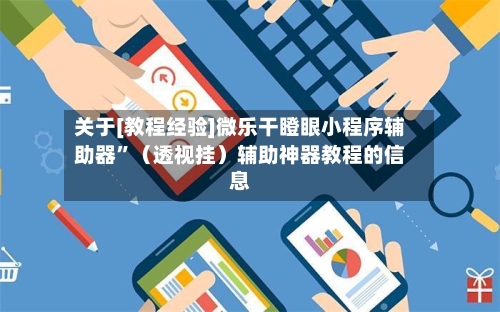 关于[教程经验]微乐干瞪眼小程序辅助器	”（透视挂）辅助神器教程的信息-第2张图片