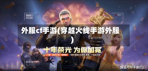 外服cf手游(穿越火线手游外服)-第2张图片