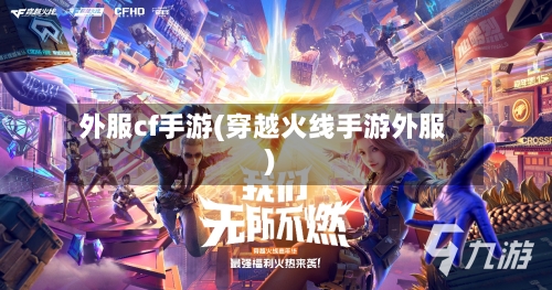 外服cf手游(穿越火线手游外服)-第3张图片