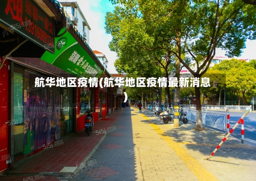 航华地区疫情(航华地区疫情最新消息)-第3张图片