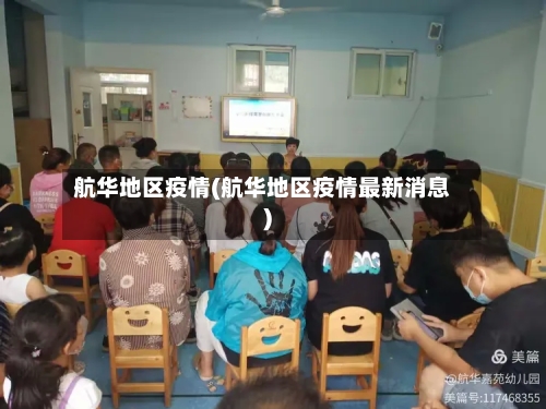 航华地区疫情(航华地区疫情最新消息)