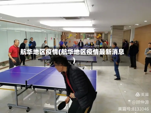 航华地区疫情(航华地区疫情最新消息)-第2张图片
