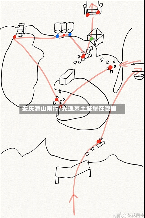 安庆潜山限行/光遇墓土城堡在哪里