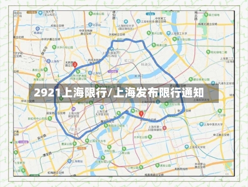 2921上海限行/上海发布限行通知