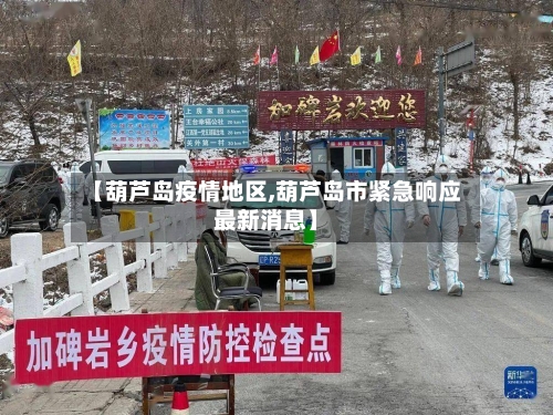 【葫芦岛疫情地区,葫芦岛市紧急响应最新消息】-第2张图片