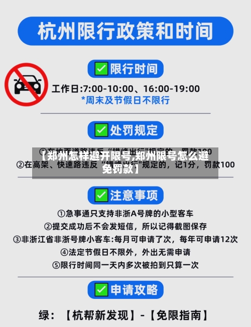 【郑州怎样避开限号,郑州限号怎么避免罚款】-第2张图片