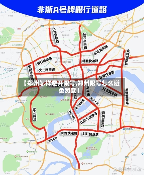 【郑州怎样避开限号,郑州限号怎么避免罚款】