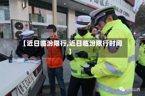 【近日临汾限行,近日临汾限行时间】