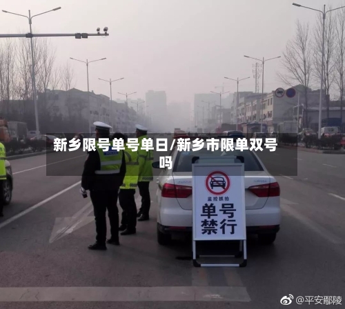 新乡限号单号单日/新乡市限单双号吗