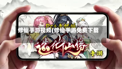 修仙手游视频(修仙手游免费下载)-第2张图片