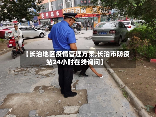 【长治地区疫情管理方案,长治市防疫站24小时在线询问】