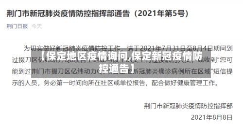 【保定地区疫情询问,保定新冠疫情防控通告】-第2张图片
