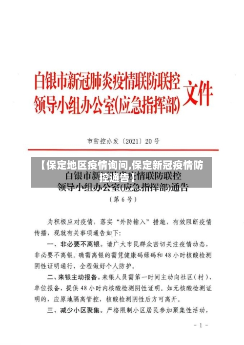 【保定地区疫情询问,保定新冠疫情防控通告】-第3张图片