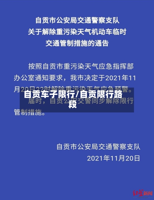 自贡车子限行/自贡限行路段-第3张图片