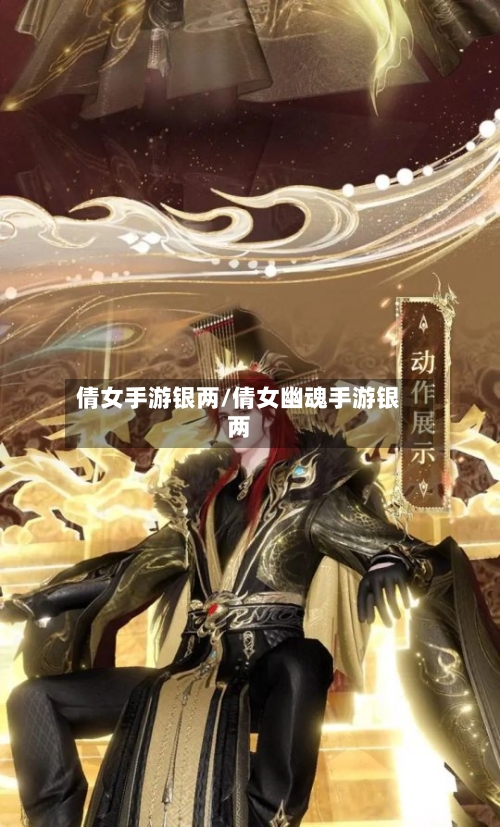 倩女手游银两/倩女幽魂手游银两