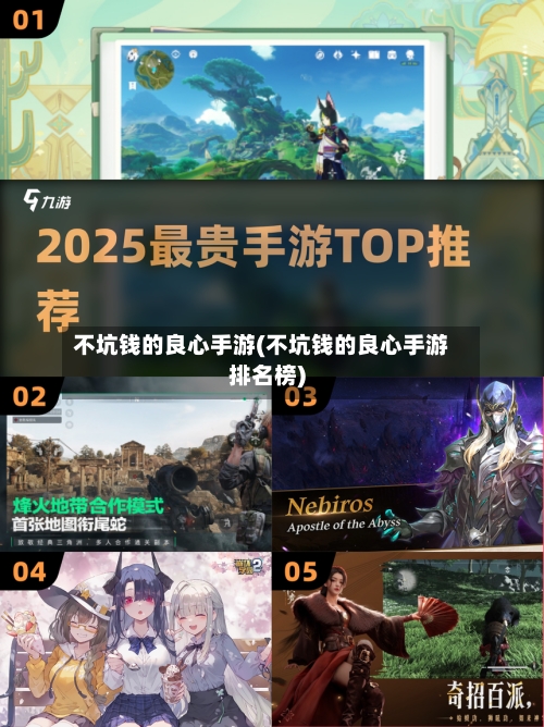不坑钱的良心手游(不坑钱的良心手游排名榜)